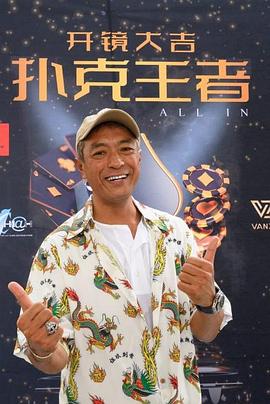 51爆料官网首页《扑克王者》免费在线观看