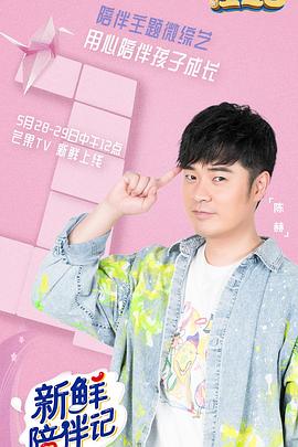 51爆料《新鲜陪伴记》免费在线观看