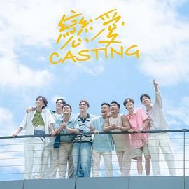 51爆料《恋爱 Casting》免费在线观看
