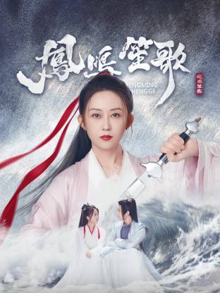 51爆料官网《凤鸣笙歌》免费在线观看