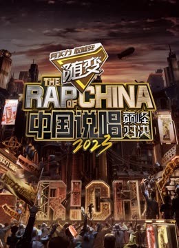 51爆料官网首页《中国说唱巅峰对决2023》免费在线观看