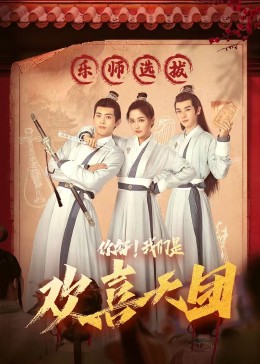 51爆料官网首页《你好，我们是欢喜天团》免费在线观看