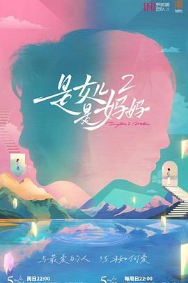 51爆料官网《是妈妈是女儿 第二季》免费在线观看