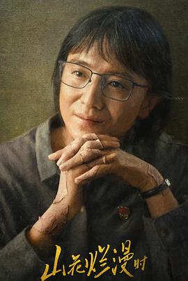 51爆料官网首页《山花烂漫时》免费在线观看