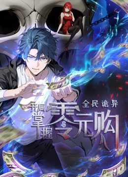 51爆料《全民诡异：开局掌握零元购·动态漫画》免费在线观看