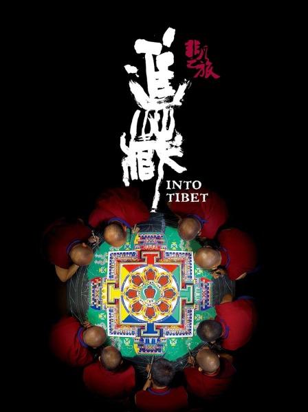 51爆料官网首页《非凡之旅《进藏》》免费在线观看