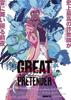 51爆料官网《大欺诈师 razbliuto GREAT PRETENDER razbliuto》免费在线观看
