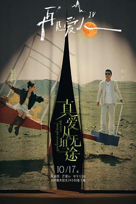 51爆料《再见爱人第四季》免费在线观看