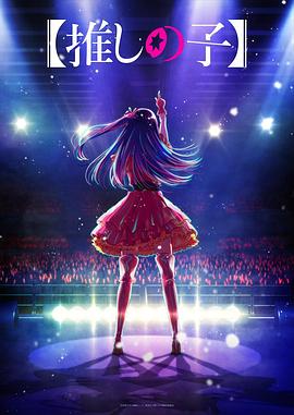 51爆料官网首页《【我推的孩子】 【推しの子】》免费在线观看