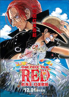 51爆料官网《航海王：红发歌姬 ONE PIECE FILM RED》免费在线观看