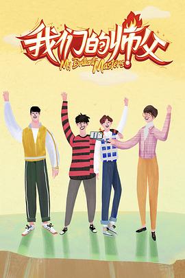 51爆料官网首页《我们的师父》免费在线观看