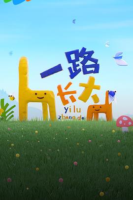 51爆料官网《一路长大》免费在线观看