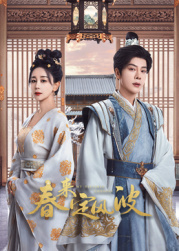 51爆料官网首页《春来定风波》免费在线观看