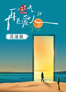 51爆料《再见爱人 第四季》免费在线观看