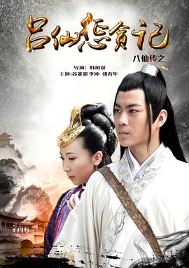 51爆料官网首页《八仙传之吕仙惩贪记》免费在线观看