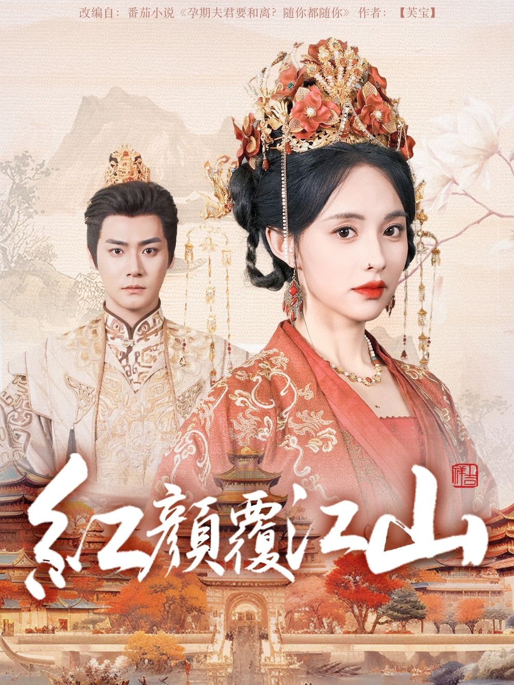 51爆料官网《红颜覆江山》免费在线观看