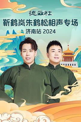 51爆料《德云社靳鹤岚朱鹤松相声专场南京站》免费在线观看
