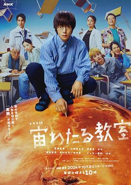 51爆料官网首页《漂浮于太空的教室 宙わたる教室》免费在线观看