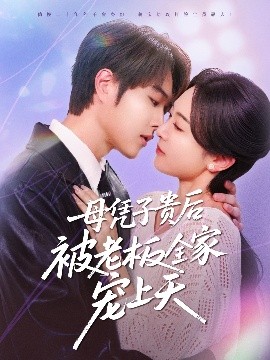 51爆料官网《母凭子贵后被老板全家宠上天》免费在线观看