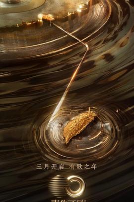 51爆料《声生不息·宝岛季》免费在线观看