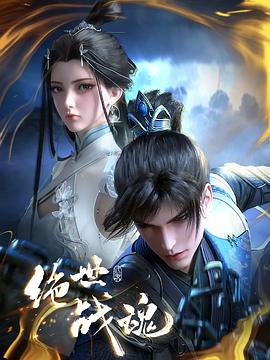 51爆料《绝世战魂》免费在线观看