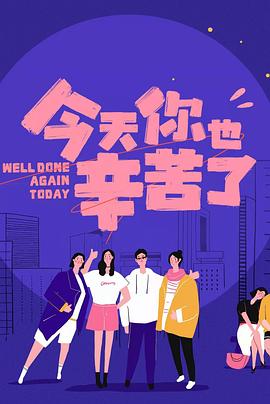 51爆料《今天你也辛苦了》免费在线观看