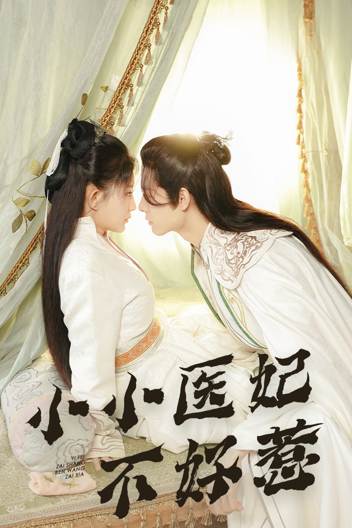 51爆料《小小医妃不好惹》免费在线观看