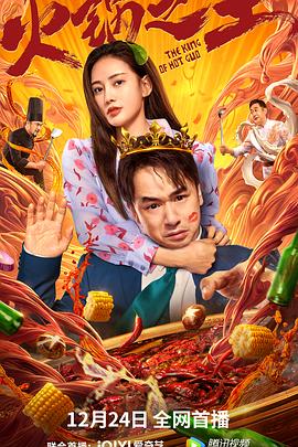 51爆料官网首页《火锅之王》免费在线观看