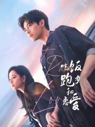 51爆料官网《吃饭跑步和恋爱》免费在线观看