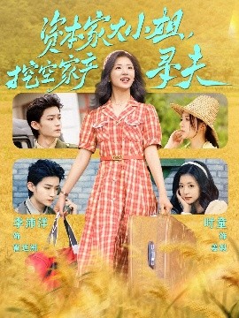 51爆料官网《资本家大小姐，挖空家产寻夫》免费在线观看