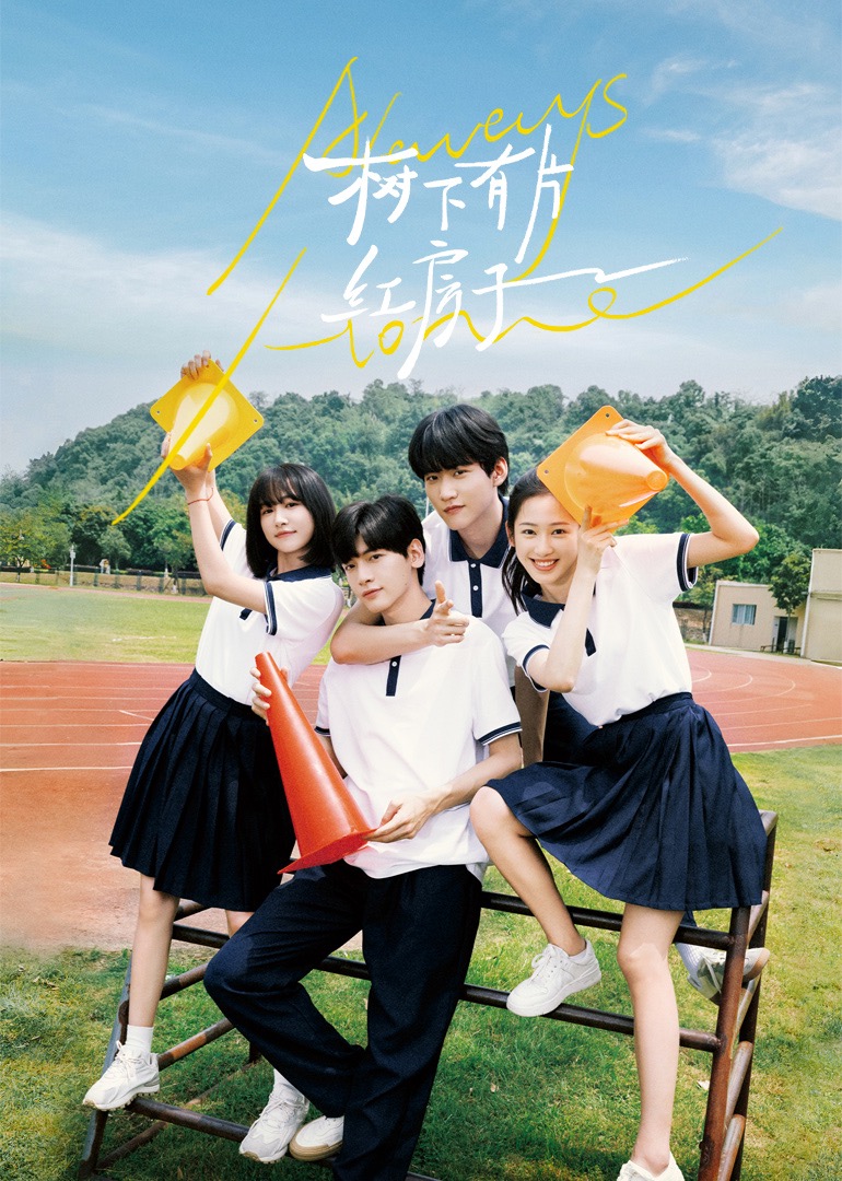 51爆料官网《树下有片红房子》免费在线观看