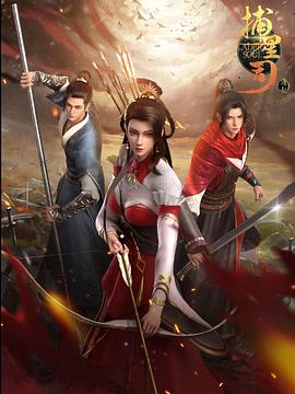 51爆料《捕星司·源起》免费在线观看