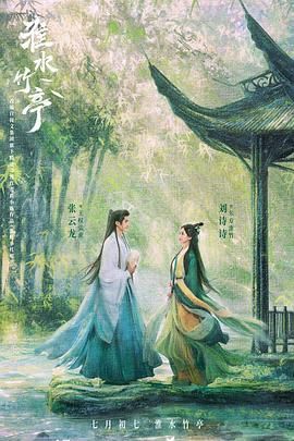 51爆料官网首页《淮水竹亭》免费在线观看