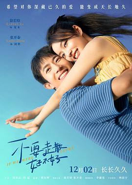 51爆料《不要走散好不好》免费在线观看