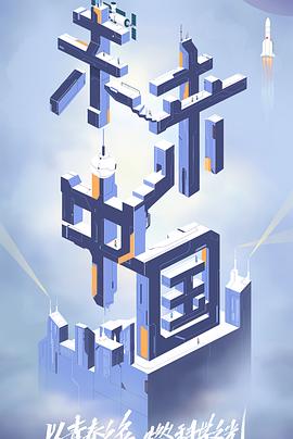 51爆料官网《未来中国》免费在线观看