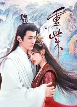 51爆料官网《重紫》免费在线观看