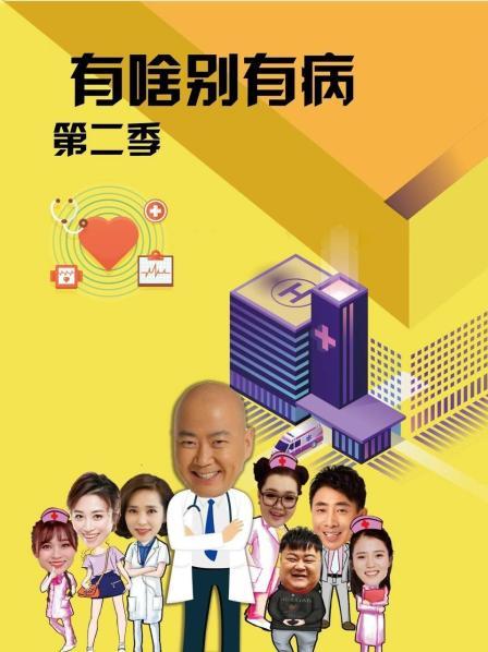 51爆料官网《有啥别有病 第二季》免费在线观看