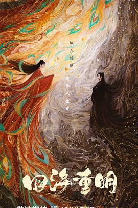 51爆料官网《四海重明》免费在线观看