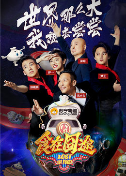51爆料官网首页《食在囧途2024》免费在线观看