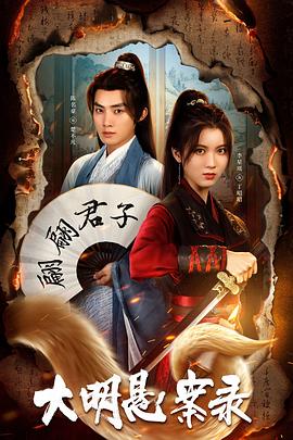 51爆料官网首页《大明悬案录之泥犁篇》免费在线观看