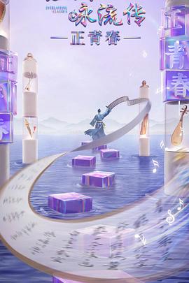 51爆料官网《经典咏流传·正青春》免费在线观看